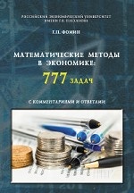 Математические методы в экономике: 777 задач с комментариями и ответами. Учебное пособие