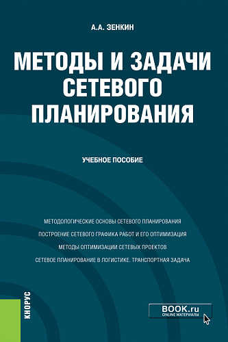 Методы и задачи сетевого планирования. (Бакалавриат). Учебное пособие