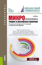 Микроэкономика. Теория и российская практика. Учебник
