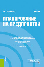 Планирование на предприятии. (Бакалавриат). Учебник