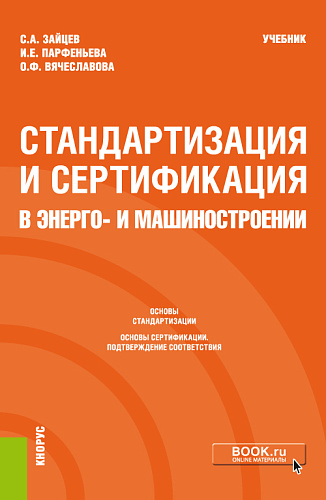 Стандартизация и сертификация в энерго- и машиностроении. (Бакалавриат, Магистратура). Учебник