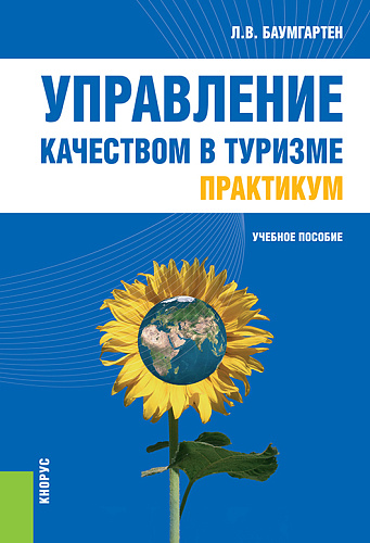 Управление качеством в туризме. Практикум. (Бакалавриат). (Специалитет). Учебное пособие