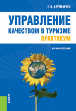 Управление качеством в туризме. Практикум. (Бакалавриат). (Специалитет). Учебное пособие