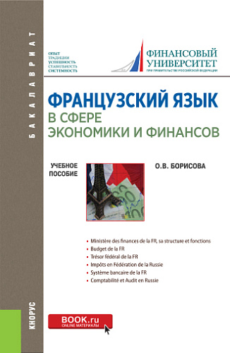 Французский язык в сфере экономики и финансов. Finances russes: hier, aujourd``hui, demain. Учебное пособие. (Бакалавриат). Учебное пособие