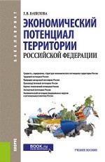 Экономический потенциал территории Российской Федерации. Учебное пособие