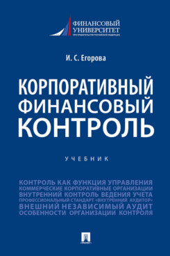 Корпоративныи финансовыи контроль. Учебник