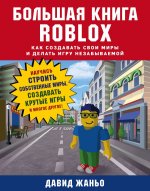 Большая книга Roblox. Как создавать свои миры и делать игру незабываемой. Научись строить собственные миры, создавать крутые игры и многое другое!
