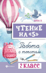 Чтение на "5": работа с текстом: 2 класс дп