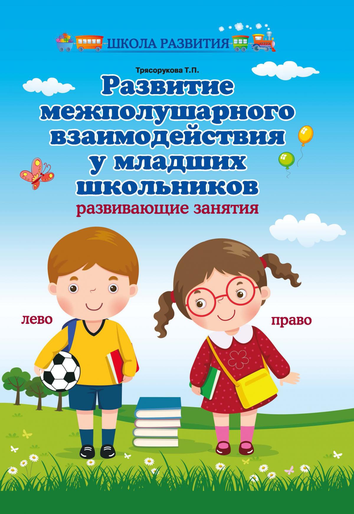 Развитие межполушар.взаимодейст.у млад.школ