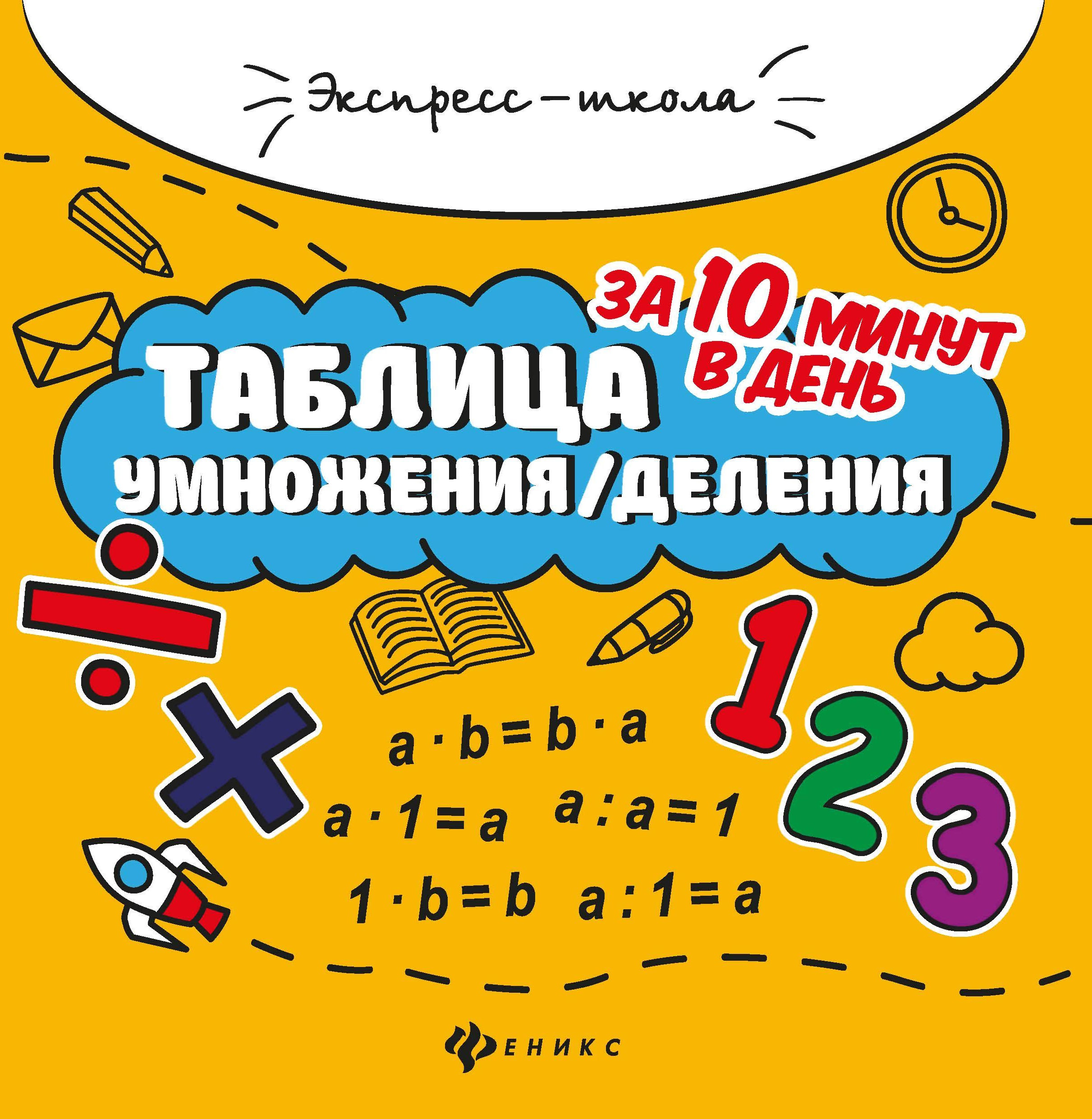 Таблица умножения/деления за 10 минут в день