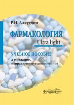 Фармакология. Ultra Light. Учебное пособие. Второе издание, исправленное и дополненное