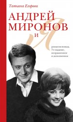Андрей Миронов и я: роман-исповедь. 7-е изд., испр. и доп