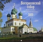 Воскресенский собор Романова-Борисоглебска. Православный настенный календарь на 2021 год