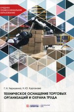 Техническое оснащение торговых организаций и охрана труда: Учебник для СПО
