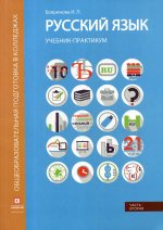 Русский язык. Синтаксис и пунктуация: Учебник-практикум. В 2 ч. Ч. 2