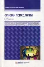 Основы психологии: Учебное пособие. 3-е изд., перераб. и доп
