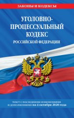 Уголовно-процессуальный кодекс Российской Федерации: текст с посл. изм. и доп. на 4 октября 2020 г