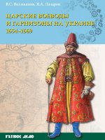 Царские воеводы и гарнизоны на Украине 1654-1669