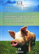 Болезни молодняка свиней с диарейным и респираторным синдромом. Диагностика, лечение и профилактика