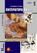Литература ХХ века. 11 класс. 1 СD. MP3