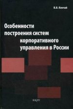Особенности построения систем корпоративного управления в России