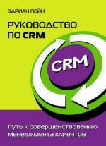 Руководство по CRM: Путь к совершенствованию менеджмента клиентов. Пейн Эдриан