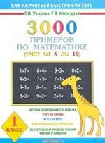 Как научиться быстро считать. 3000 примеров по математике. (Счет от 6 до 10). 1 класс (Программа 1-4)