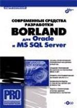 Современные средства разработки Borland для Oracle и MS SQL