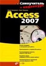 Самоучитель Access 2007 (+ CD)