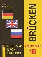 Deutsch Nach Englisch: Brucken: ArbeitStudent`s Bookuch 1B. Немецкий язык. Мосты 1. 7-8 класс. Рабочая тетрадь 1Б