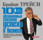 CD. 100 Абсолютных законов успеха в бизнесе. 3-е изд. (формат МР3)