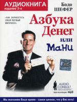 CD. Мани, или Азбука денег. 3-е издание, формат Mp3
