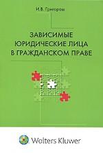 Зависимые юридические лица в гражданском праве