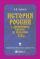 История России с древнейших времен до середины XIX века