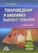 Товароведение и биохимия рыбных товаров