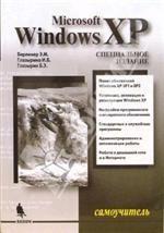 Windows XP. 3-е издание