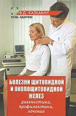 Болезни щитовидной и околощитовидной желез
