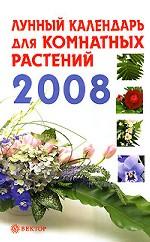 Лунный календарь для комнатных растений 2008