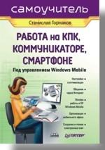 Работа на КПК, коммуникаторе, смартфоне под управлением Windows Mobile