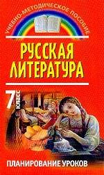Русская литература: Планирование уроков. 7-й класс