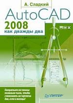 AutoCAD 2008 как дважды два