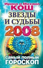 Звезды и судьбы 2008: Самый полный гороскоп