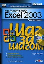 Microsoft Excel 2003. Русская версия (+CD)