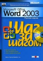 Microsoft Word 2003. Русская версия (+CD)