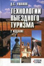 Технологии выездного туризма, 2-е издание