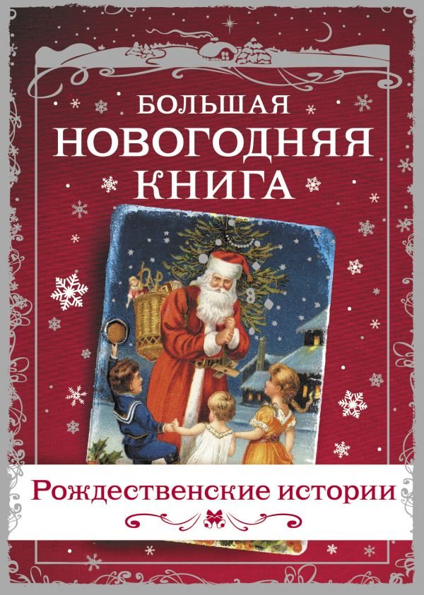Большая Новогодняя книга. Рождественские истории