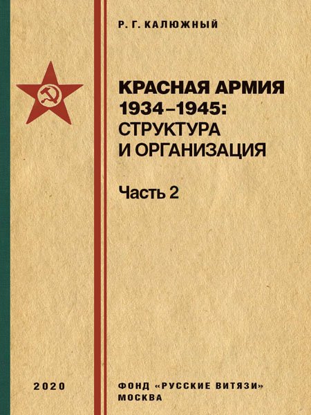 Красная армия 1934–1945: структура и организация. Часть вторая