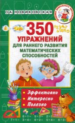 350 упражнений для раннего развития математических способностей