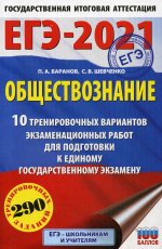 ЕГЭ-2021. Обществознание (60х90/16) 10 вариантов экзаменационных работ для подготовки к ЕГЭ