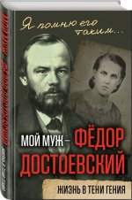 Мой муж – Фёдор Достоевский. Жизнь в тени гения
